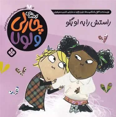 دانلود pdf کتاب راستش را به او بگو لورن چایلد