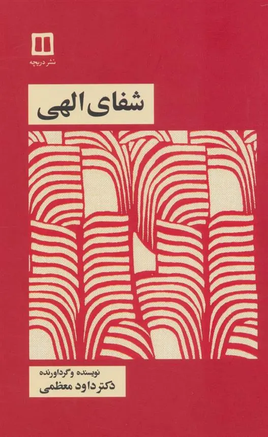 دانلود pdf کتاب شفای الهی داود معظمی