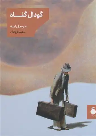 دانلود pdf کتاب گودال گناه مارسل امه