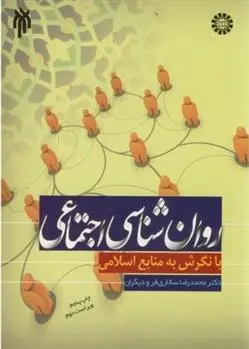 دانلود pdf کتاب روانشناسی اجتماعی محمدرضا سالاری فر