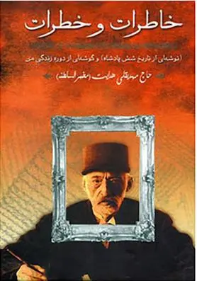 دانلود pdf کتاب خاطرات و خطرات مهدیقلی هدایت