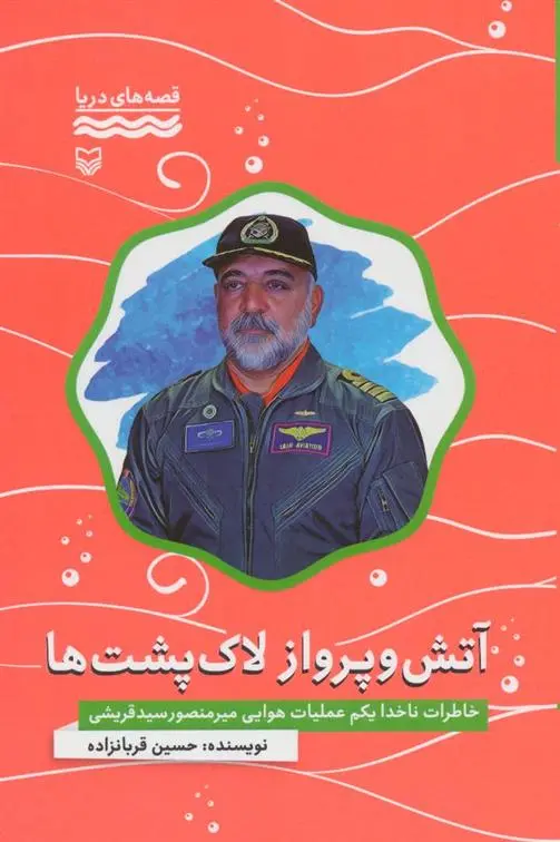 دانلود pdf کتاب آتش و پرواز لاک پشت ها حسین قربانزاده