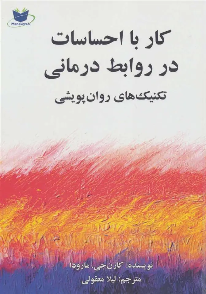 دانلود pdf کتاب کار با احساسات در روابط درمانی کارن جی مارودا