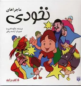 خرید و قیمت کتاب مجموعه ماجراهای نخودی اثر شکوه قاسم نیا