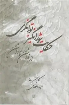 دانلود pdf کتاب حکایت شورانگیز توانگری کاترین پاندر