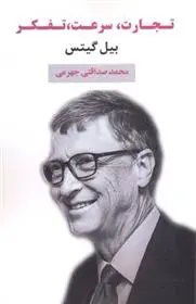 دانلود pdf کتاب تجارت، سرعت، تفکر بیل گیتس