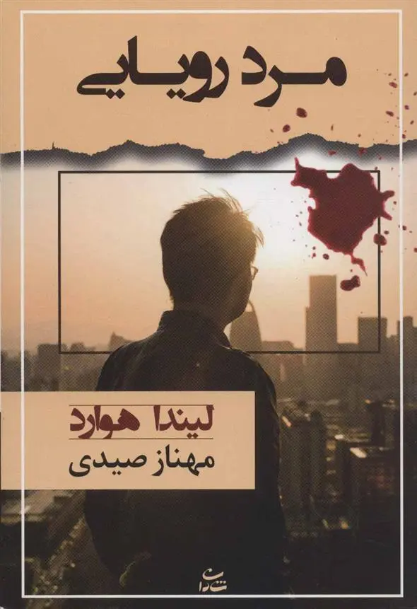 دانلود pdf کتاب مرد رویایی لیندا هوارد