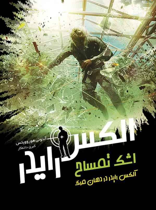 دانلود pdf کتاب اشک تمساح آنتونی هوروویتس