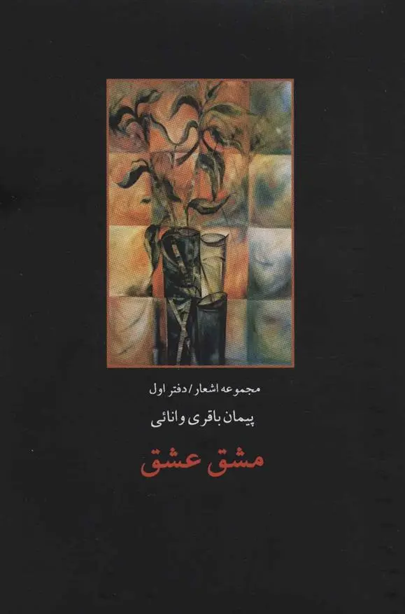 دانلود pdf کتاب مشق عشق پیمان باقری وانائی