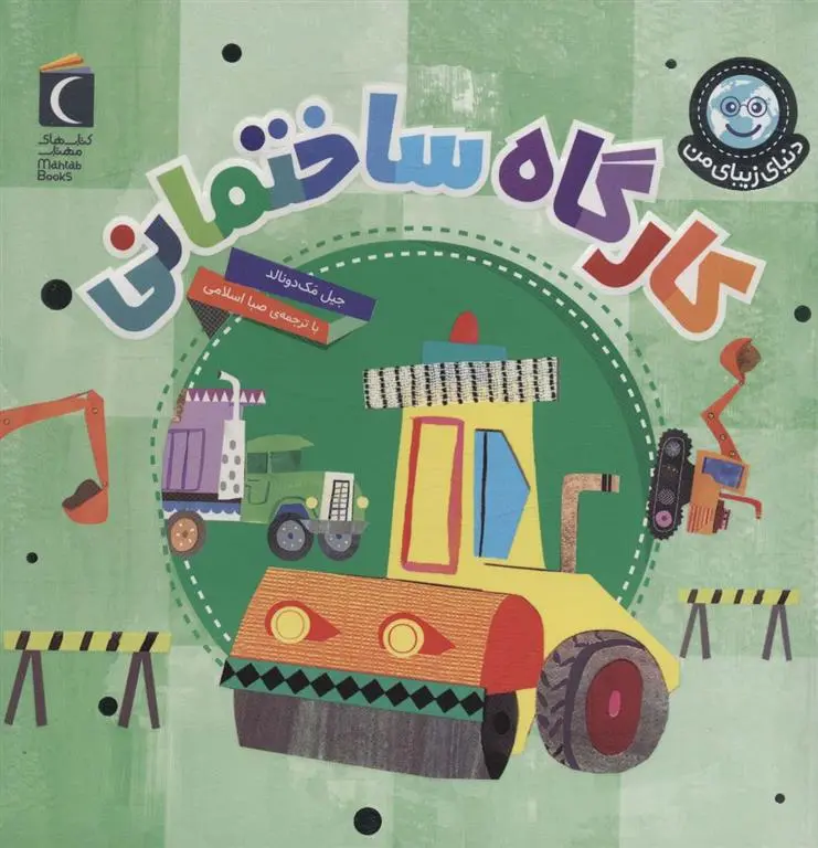 دانلود pdf کتاب کارگاه ساختمانی جیل مک دونالد