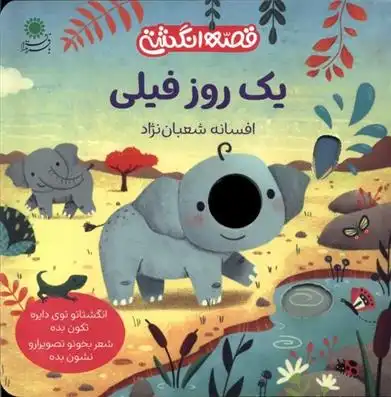 دانلود pdf کتاب یک روز فیلی افسانه شعبان نژاد