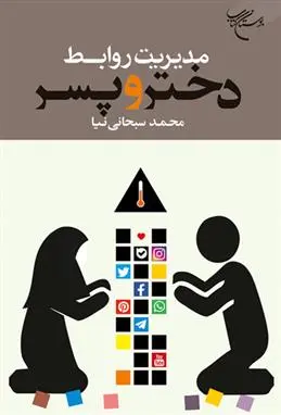 دانلود pdf کتاب مدیریت روابط دختر و پسر محمد سبحانی نیا
