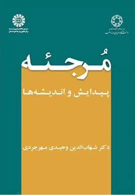 دانلود pdf کتاب مرجئه شهاب الدین وحیدی مهرجردی