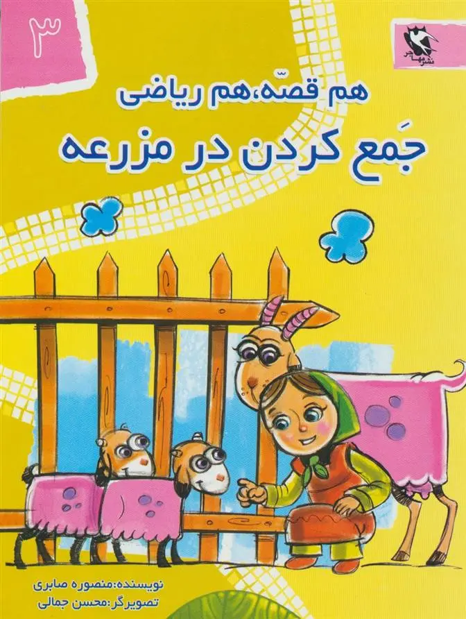 دانلود pdf کتاب جمع کردن در مزرعه منصوره صابری