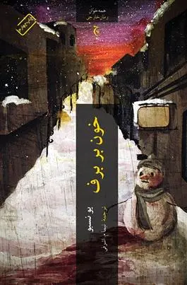 خرید و قیمت کتاب خون بر برف اثر یو نسبو