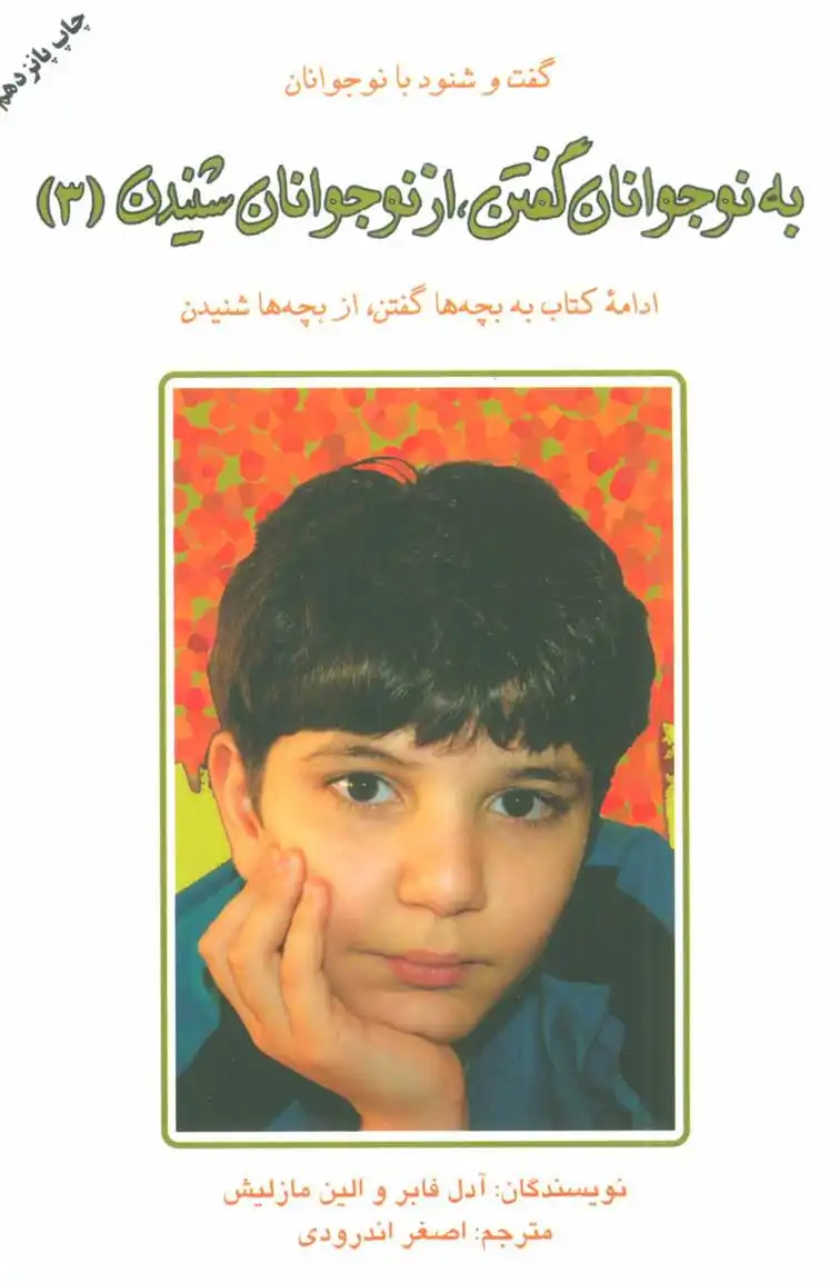 دانلود pdf کتاب به نوجوانان گفتن از نوجوانان شنیدن (3) آدل فابر