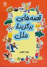 دانلود pdf کتاب قصه های برگزیده ملل سیما رفیعی