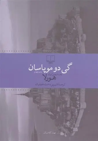 خرید و قیمت کتاب هورلا اثر گی دو موپاسان