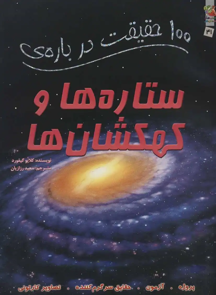 دانلود pdf کتاب 100 حقیقت درباره ستاره ها و کهکشان ها کلایو گیفورد