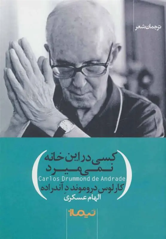 دانلود pdf کتاب کسی در این خانه نمی میرد کارلوس دروموند د آندراده