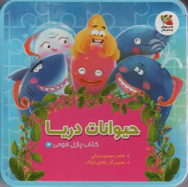 دانلود pdf کتاب حیوانات دریا مهدی مردانی