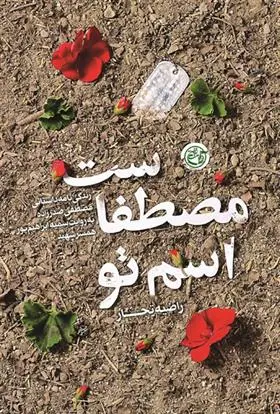 خرید و قیمت کتاب اسم تو مصطفاست اثر راضیه تجار