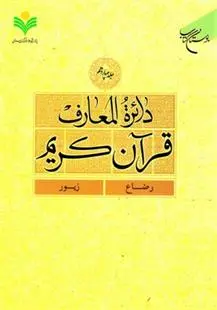دانلود pdf کتاب دائرة المعارف قرآن کریم (جلد هفتم) 