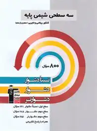 دانلود pdf کتاب سه سطحی شیمی پایه دهم و یازدهم کنکور ریاضی و تجربی هیات مولفان کانون فرهنگی آموزش (قلم چی)