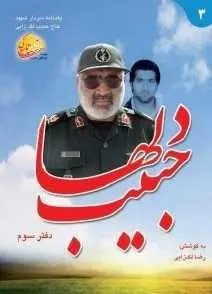 دانلود pdf کتاب  جبیب دلها  رضا لک زایی رایگان