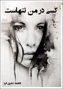 دانلود pdf رمان کسی در من تنهاست فاطمه جابری فرد رایگان