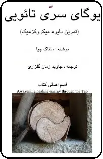 دانلود pdf کتاب  یوگای سری تائویی  منتاک چیا  -  جاوید زمان گلزاری رایگان