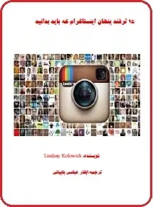 دانلود pdf کتاب  ۱۵ ترفند پنهان اینستاگرام که باید بدانید  Lindsay Kolowich  -  اباذر عباسی بابیانی رایگان