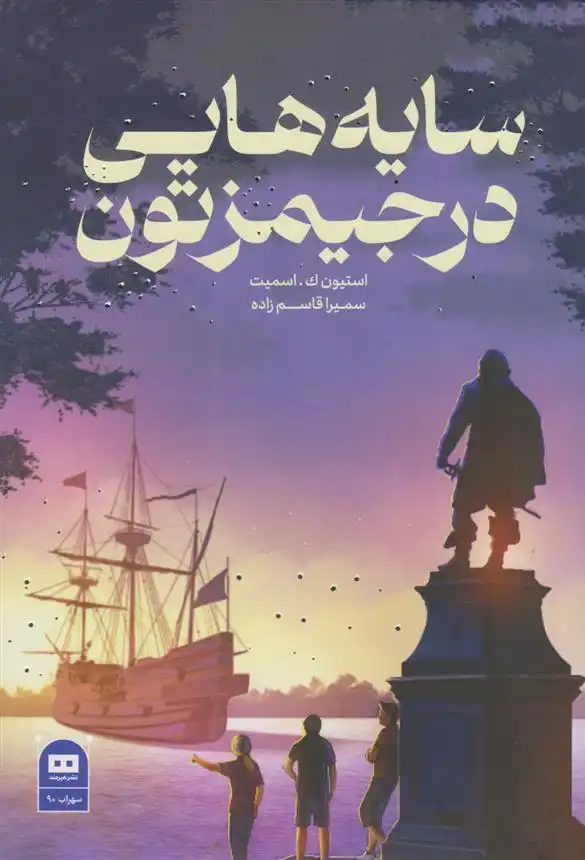 دانلود pdf کتاب سایه هایی در جیمزتون استیون ک اسمیت