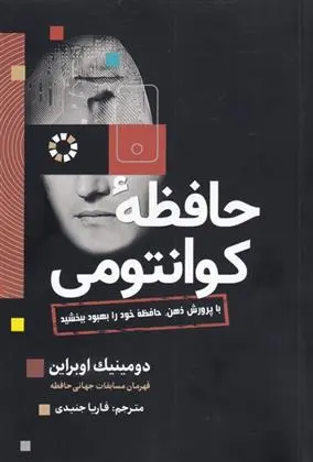 دانلود pdf کتاب حافظه ی کوانتومی دومینیک اوبراین