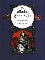 خرید و قیمت کتاب زال و سیمرغ اثر مصطفی رحماندوست