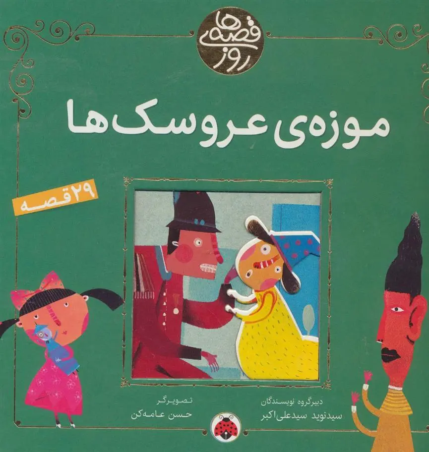 دانلود pdf کتاب موزه ی عروسک ها 