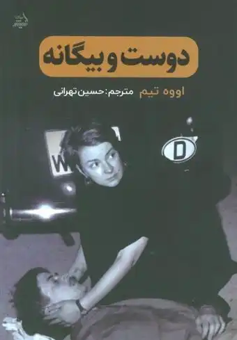 دانلود pdf کتاب دوست و بیگانه اووه تیم