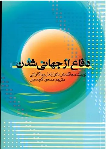 دانلود pdf کتاب دفاع از جهانی شدن جاگدیش ناتوارلعل بهاگاواتی