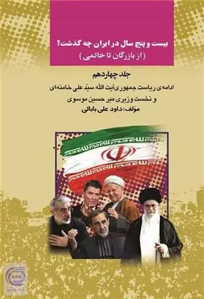 دانلود pdf کتاب بیست و پنج سال در ایران چه گذشت؟ 14 داود علی بابایی