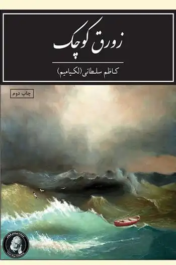 دانلود pdf کتاب زورق کوچک کاظم سلطانی (لکیامیم)