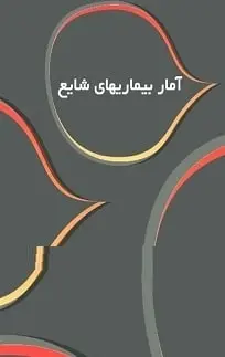 دانلود pdf کتاب  آمار بیماری های شایع  رضا پور دست گردان رایگان
