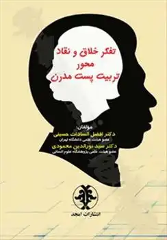 دانلود pdf کتاب تفکر خلاق و نقاد محور تربیت پست مدرن افضل السادات حسینی