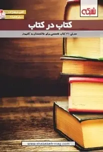 دانلود pdf کتاب  کتاب در کتاب  ماهنامه شبکه رایگان