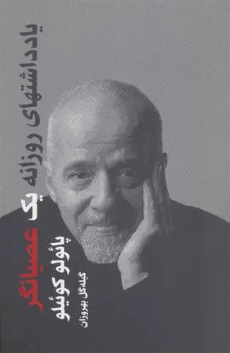 خرید و قیمت کتاب یادداشتهای روزانه یک عصیانگر اثر پائولو کوئیلو