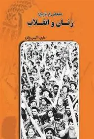 دانلود pdf کتاب صفحاتی از تاریخ: زنان و انقلاب مری آلیس واترز