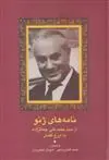خرید و قیمت کتاب نامه های ژنو اثر محمد علی جمال زاده