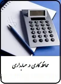 دانلود pdf کتاب  محافظه کاری در حسابداری  محمود نوذر پور شمی رایگان