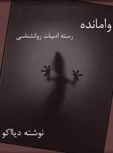 دانلود pdf کتاب  وامانده _ متن کامل  دیااکو رایگان