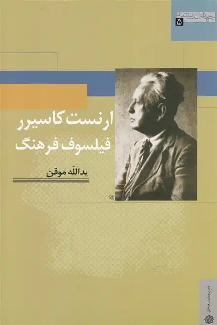 دانلود pdf کتاب ارنست کاسیرر ، فیلسوف فرهنگ یدالله موقن