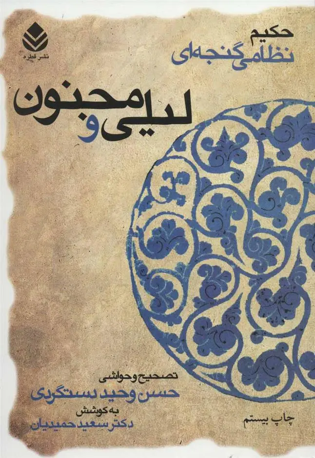 خرید و قیمت کتاب لیلی و مجنون اثر نظامی گنجوی